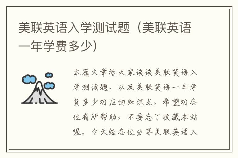 美联英语入学测试题(美联英语一年学费多少)