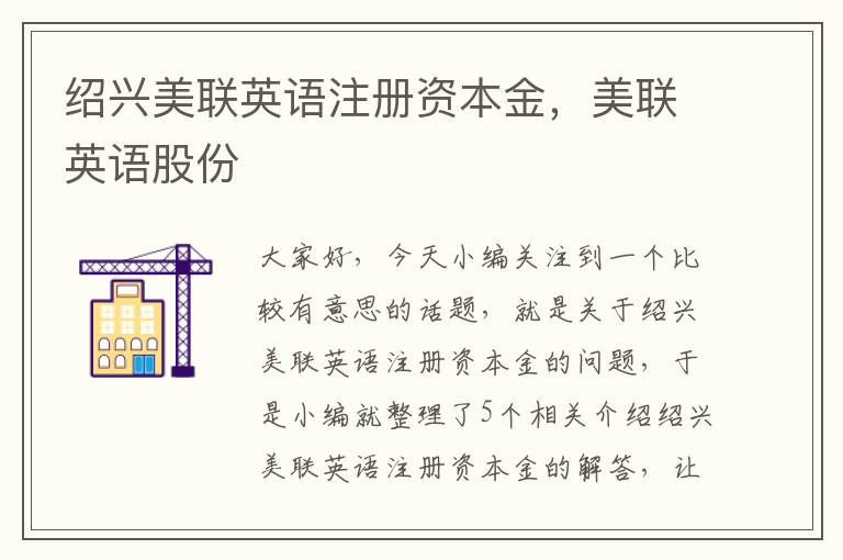 绍兴美联英语注册资本金，美联英语股份