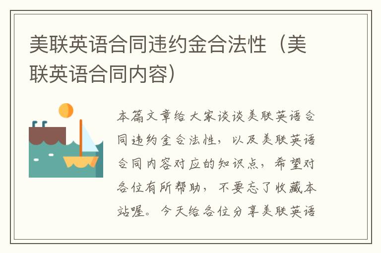 美联英语合同违约金合法性(美联英语合同内容)
