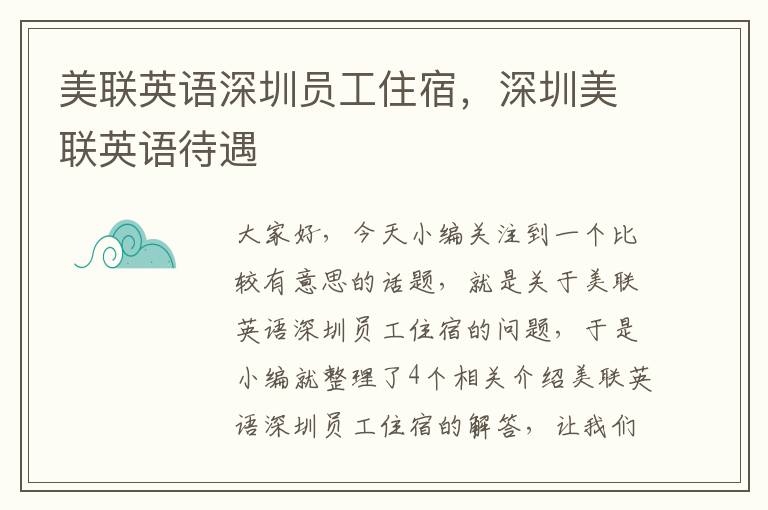 美联英语深圳员工住宿,深圳美联英语待遇