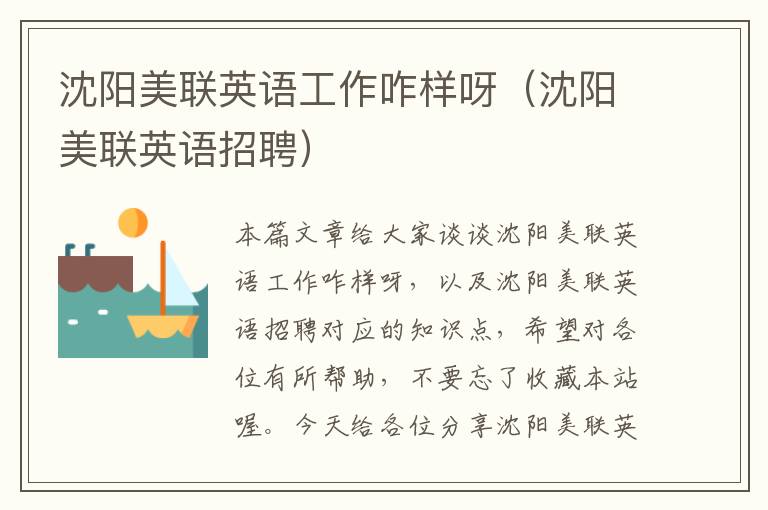 沈阳美联英语工作咋样呀（沈阳美联英语招聘）