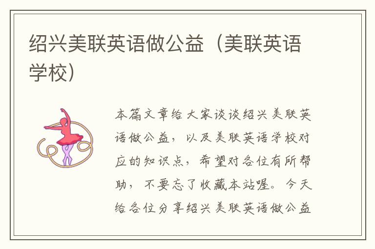 绍兴美联英语做公益(美联英语学校)