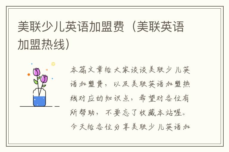 美联少儿英语加盟费（美联英语加盟热线）