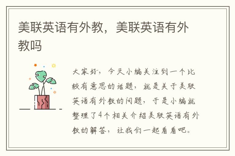 美联英语有外教，美联英语有外教吗
