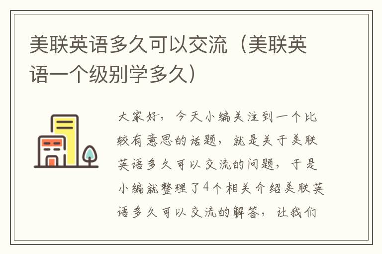 美联英语多久可以交流（美联英语一个级别学多久）