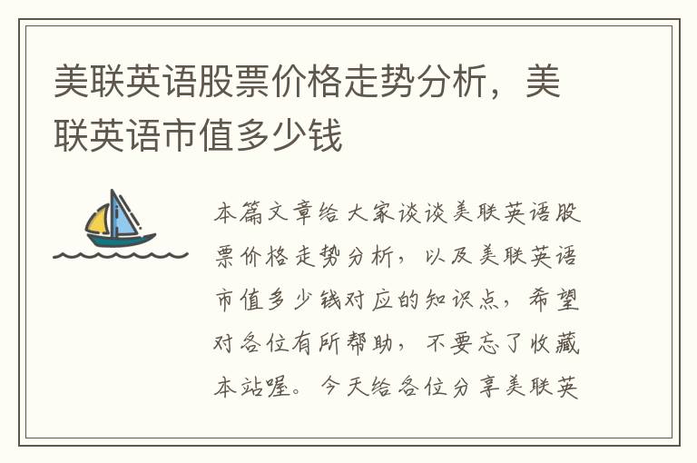 美联英语股票价格走势分析，美联英语市值多少钱