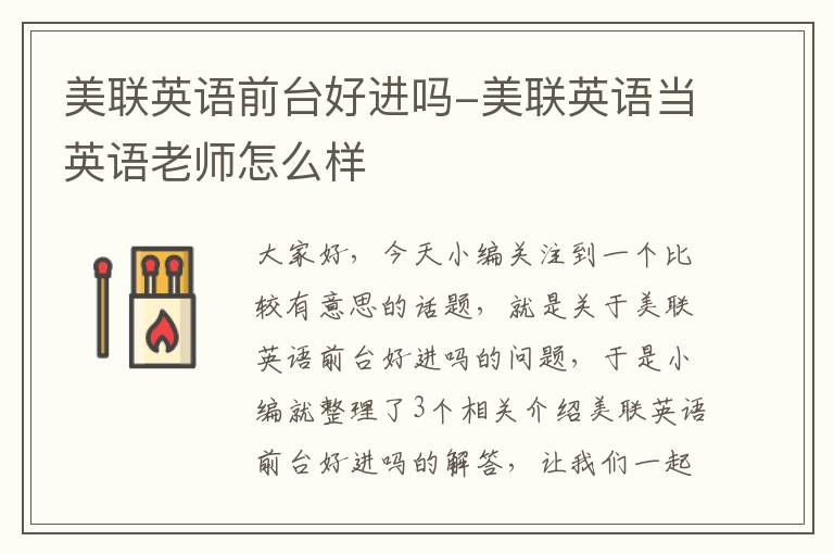 美联英语前台好进吗-美联英语当英语老师怎么样
