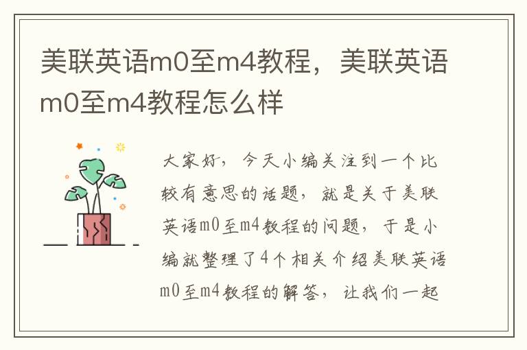 美联英语m0至m4教程，美联英语m0至m4教程怎么样