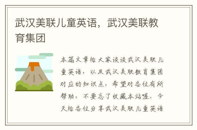 武汉美联儿童英语，武汉美联教育集团