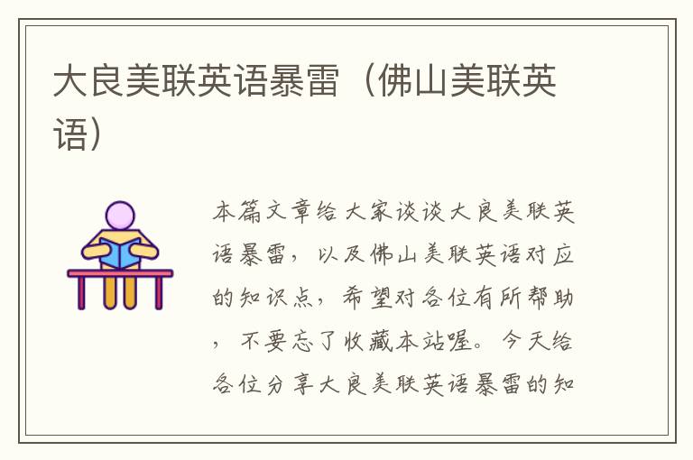 大良美联英语暴雷(佛山美联英语)