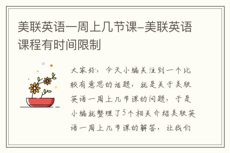 美联英语一周上几节课-美联英语课程有时间限制
