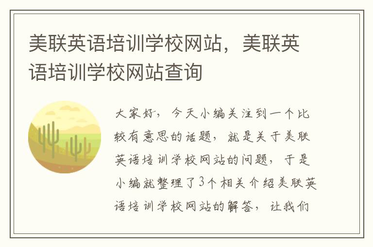 美联英语培训学校网站,美联英语培训学校网站查询