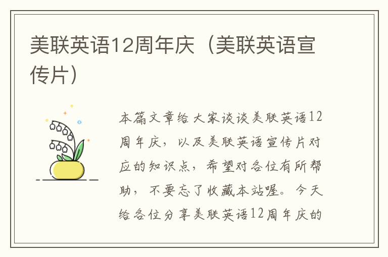 美联英语12周年庆(美联英语宣传片)