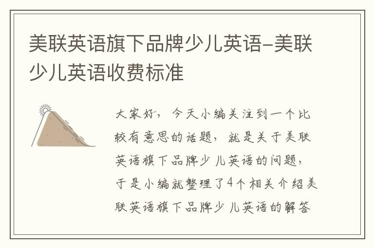 美联英语旗下品牌少儿英语-美联少儿英语收费标准