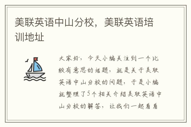 美联英语中山分校，美联英语培训地址