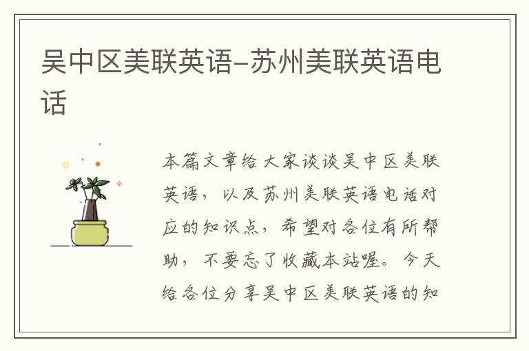 吴中区美联英语-苏州美联英语电话