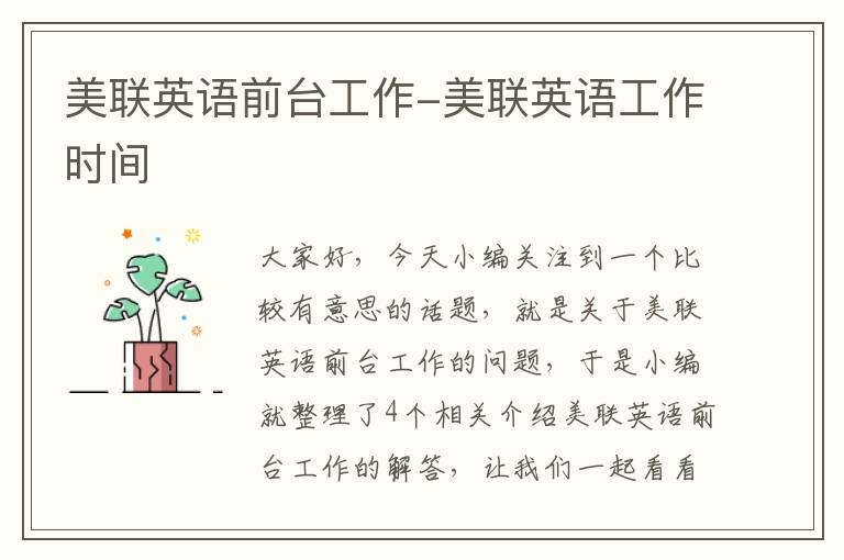 美联英语前台工作-美联英语工作时间