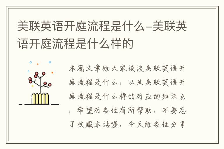 美联英语开庭流程是什么-美联英语开庭流程是什么样的