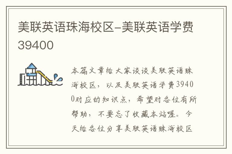 美联英语珠海校区-美联英语学费39400