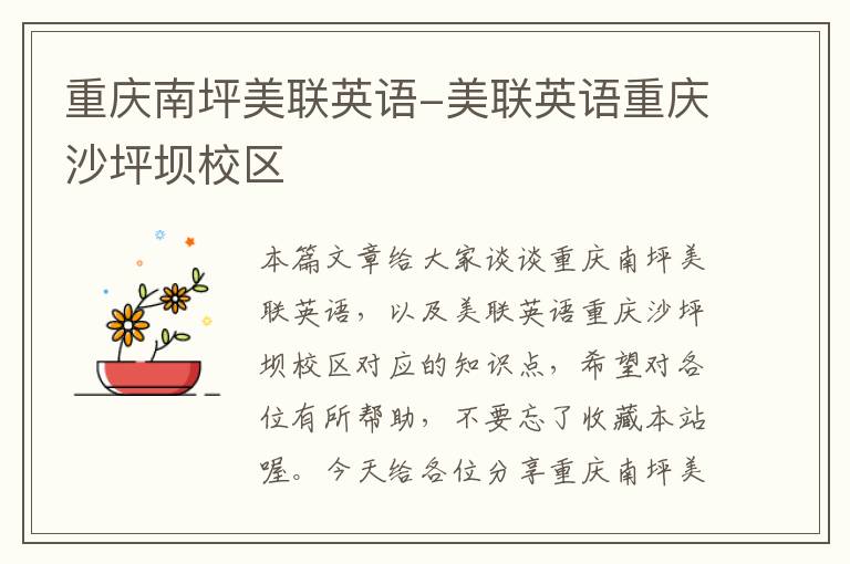 重庆南坪美联英语-美联英语重庆沙坪坝校区
