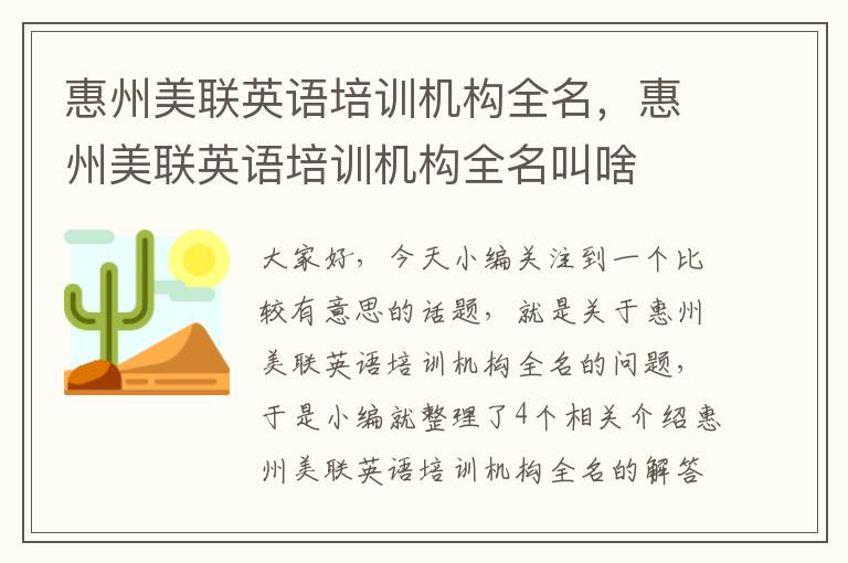 惠州美联英语培训机构全名,惠州美联英语培训机构全名叫啥