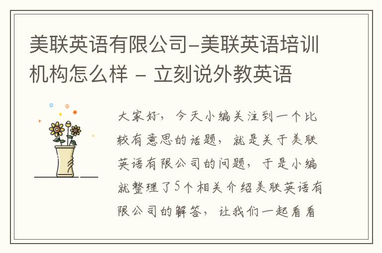 美联英语有限公司-美联英语培训机构怎么样 - 立刻说外教英语