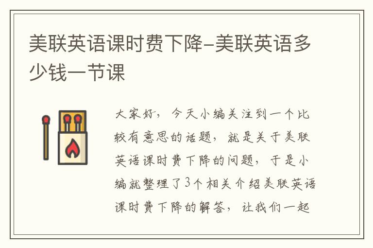 美联英语课时费下降-美联英语多少钱一节课