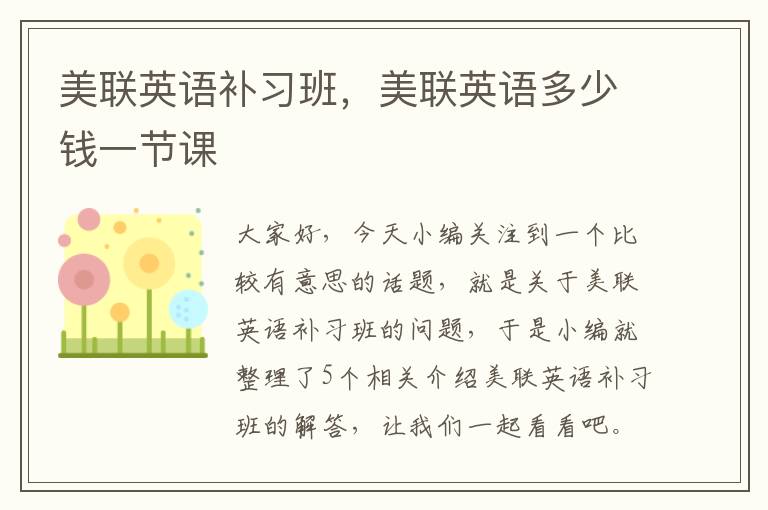 美联英语补习班，美联英语多少钱一节课