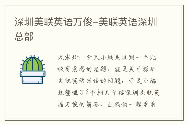 深圳美联英语万俊-美联英语深圳总部