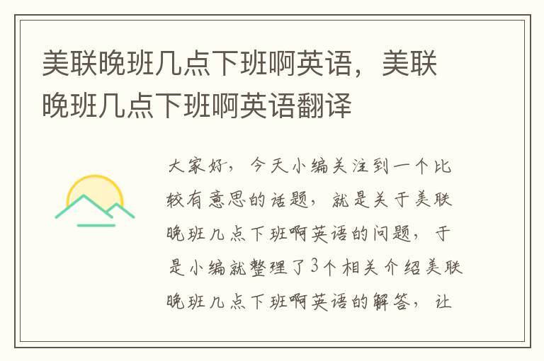 美联晚班几点下班啊英语，美联晚班几点下班啊英语翻译
