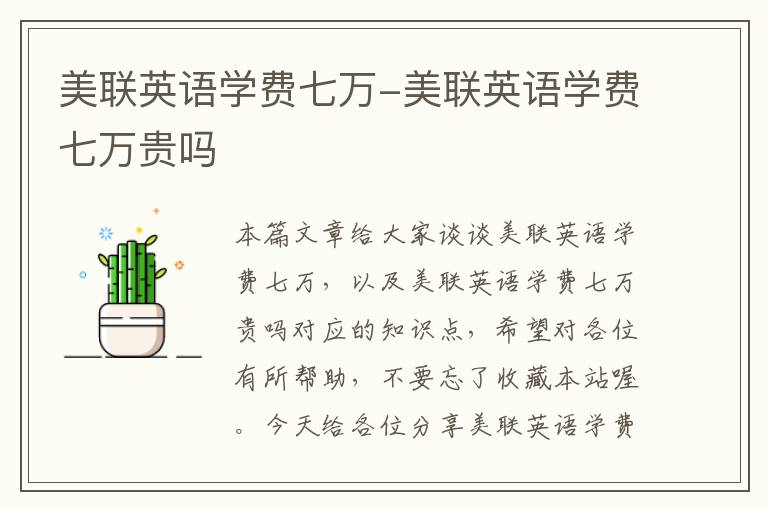 美联英语学费七万-美联英语学费七万贵吗