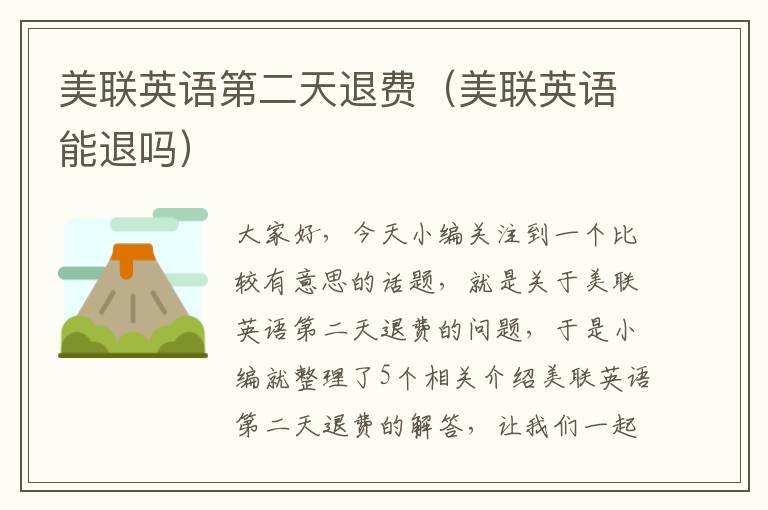 美联英语第二天退费（美联英语能退吗）