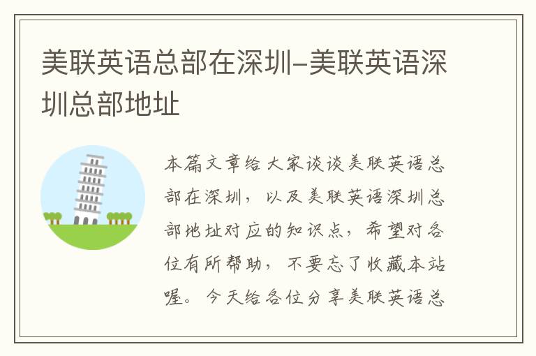 美联英语总部在深圳-美联英语深圳总部地址