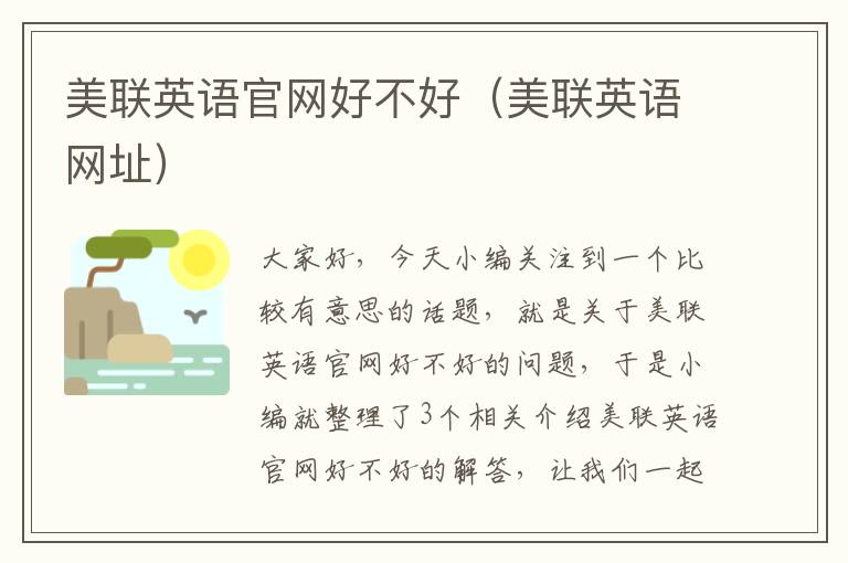美联英语官网好不好（美联英语网址）
