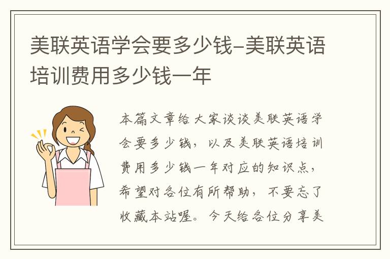 美联英语学会要多少钱-美联英语培训费用多少钱一年