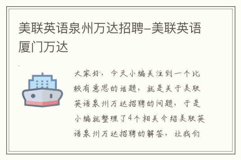 美联英语泉州万达招聘-美联英语厦门万达