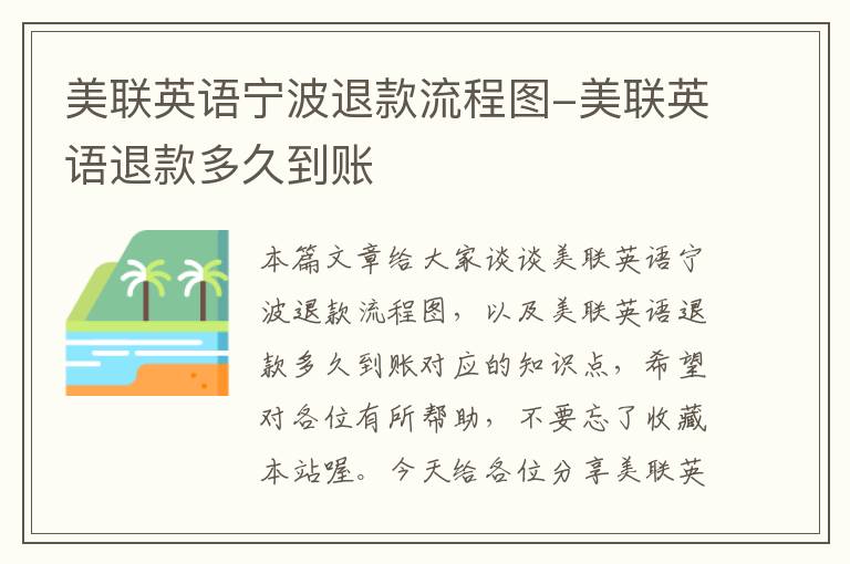 美联英语宁波退款流程图-美联英语退款多久到账