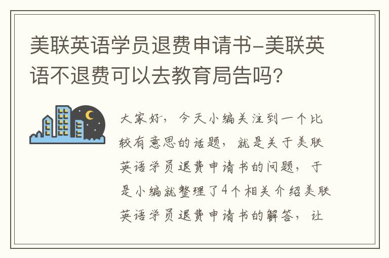 美联英语学员退费申请书-美联英语不退费可以去教育局告吗?