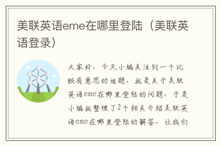 美联英语eme在哪里登陆(美联英语登录)
