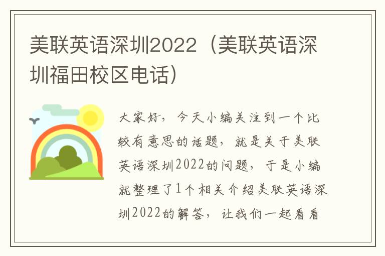 美联英语深圳2022(美联英语深圳福田校区电话)