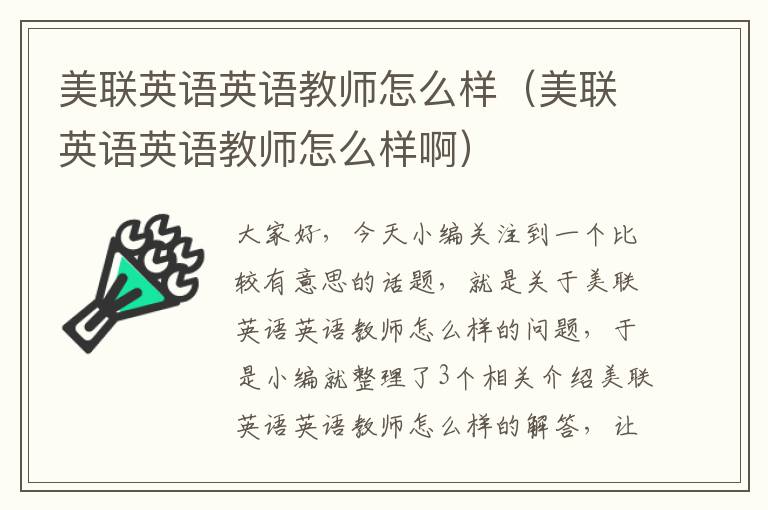 美联英语英语教师怎么样（美联英语英语教师怎么样啊）