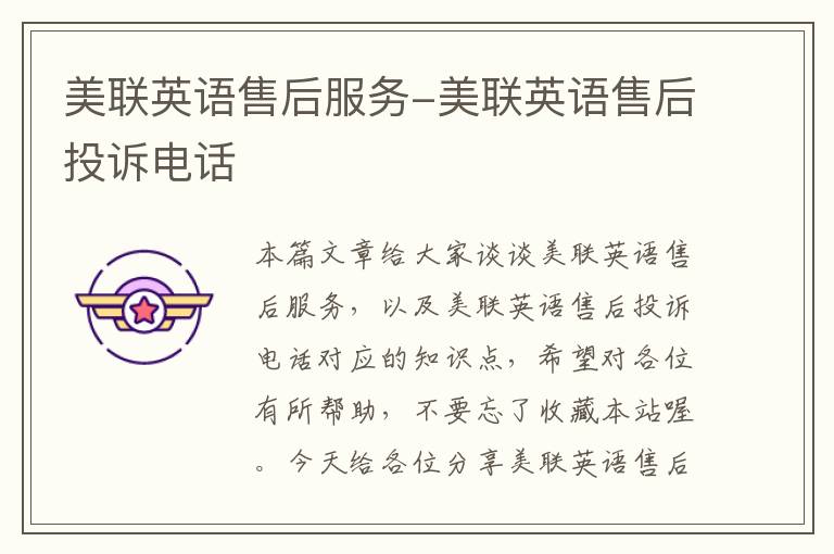 美联英语售后服务-美联英语售后投诉电话