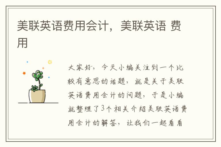 美联英语费用会计,美联英语 费用
