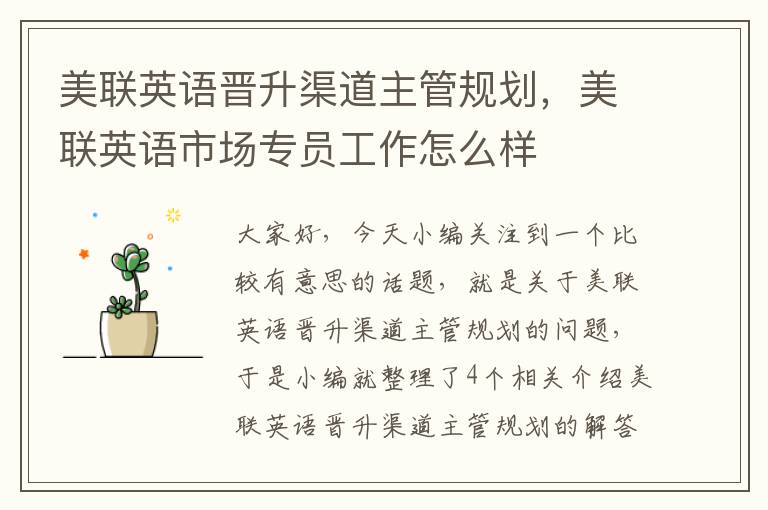 美联英语晋升渠道主管规划,美联英语市场专员工作怎么样