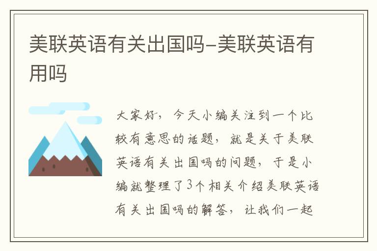 美联英语有关出国吗-美联英语有用吗
