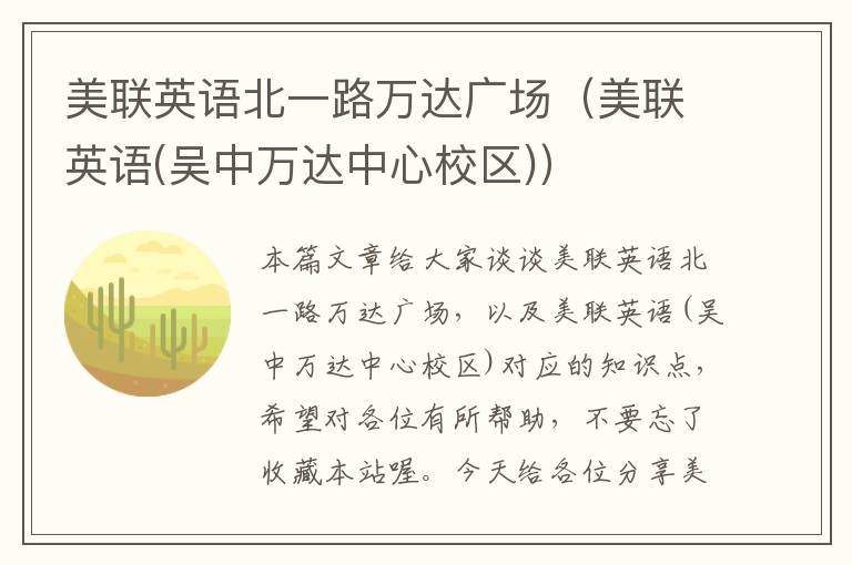 美联英语北一路万达广场（美联英语(吴中万达中心校区)）