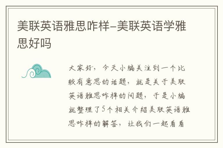 美联英语雅思咋样-美联英语学雅思好吗