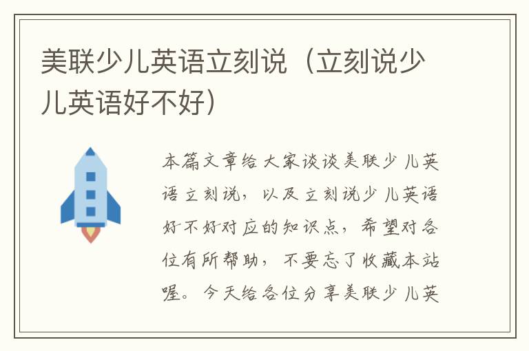 美联少儿英语立刻说（立刻说少儿英语好不好）