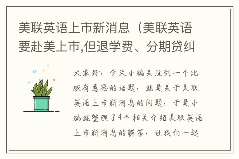 美联英语上市新消息（美联英语要赴美上市,但退学费、分期贷纠纷仍有待解决）