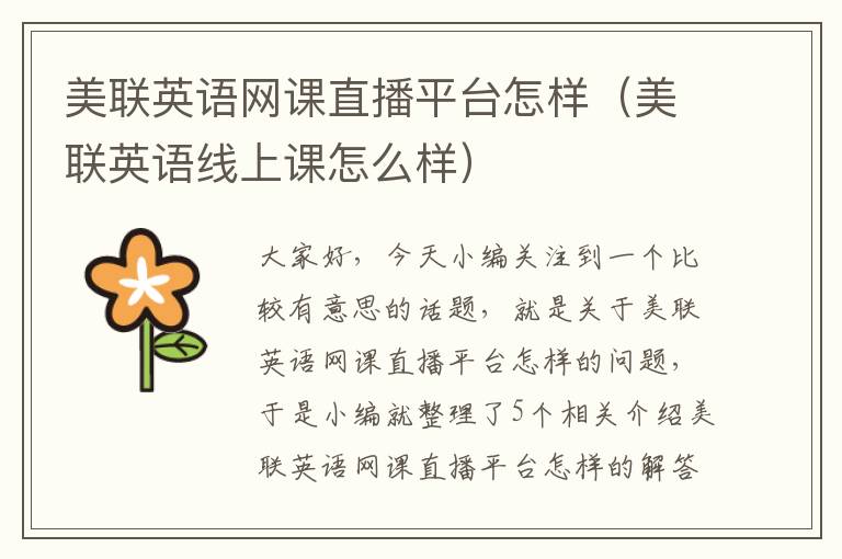 美联英语网课直播平台怎样（美联英语线上课怎么样）